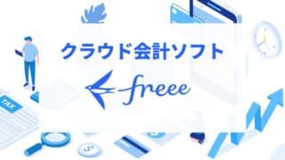 会計知識ゼロから始める青色申告：会計Freeeの魅力