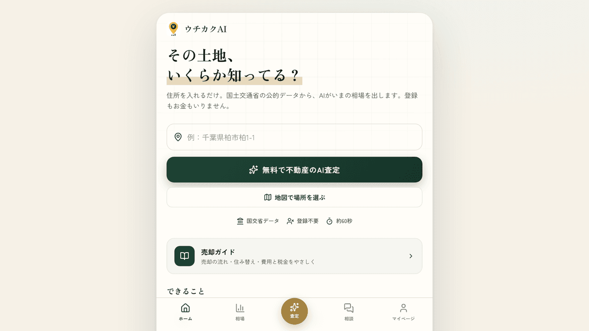 ウチカクAIのスクリーンショット