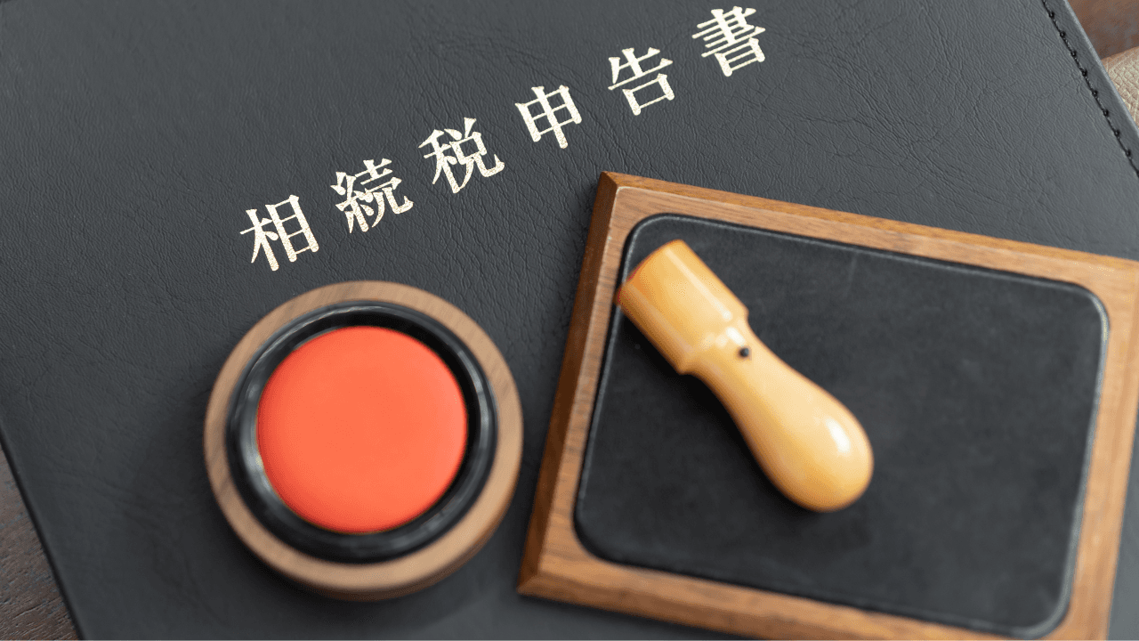 相続税申告書と印鑑
